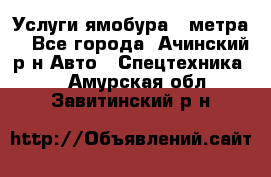 Услуги ямобура 3 метра  - Все города, Ачинский р-н Авто » Спецтехника   . Амурская обл.,Завитинский р-н